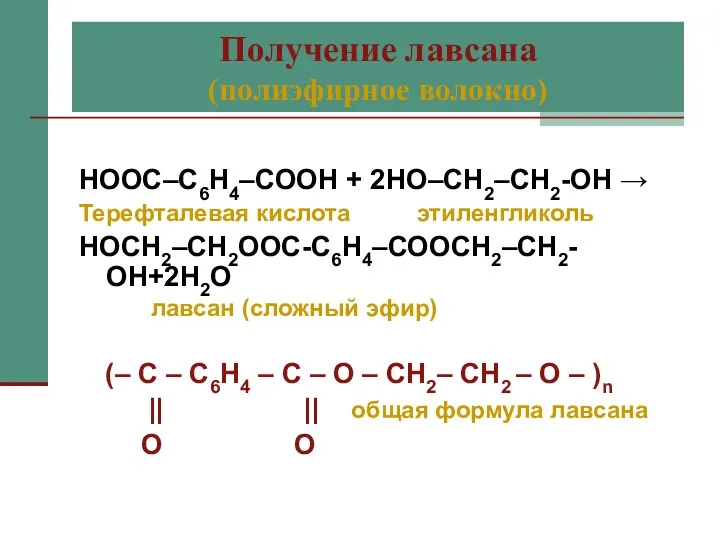 Получение лавсана (полиэфирное волокно) НООС–С6Н4–СООН + 2НО–СН2–СН2-ОН → Терефталевая кислота
