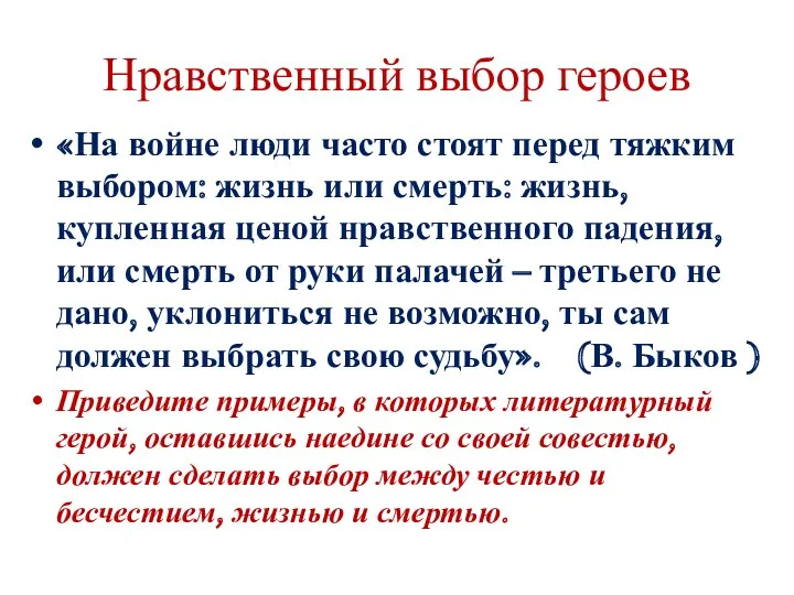 Нравственный выбор героев «На войне люди часто стоят перед тяжким