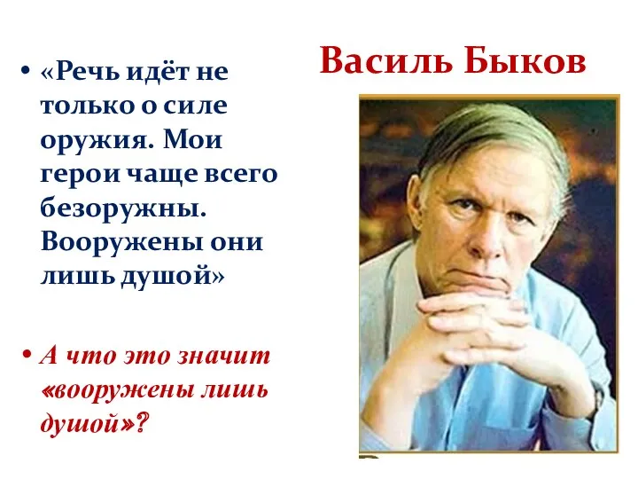 Василь Быков «Речь идёт не только о силе оружия. Мои