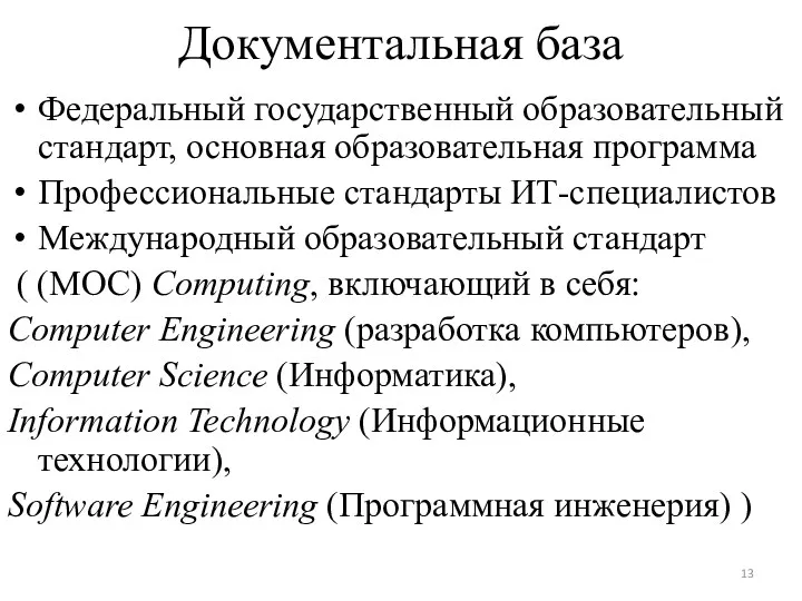 Документальная база Федеральный государственный образовательный стандарт, основная образовательная программа Профессиональные