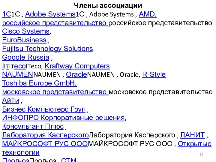 Члены ассоциации 1С1С , Adobe Systems1С , Adobe Systems ,