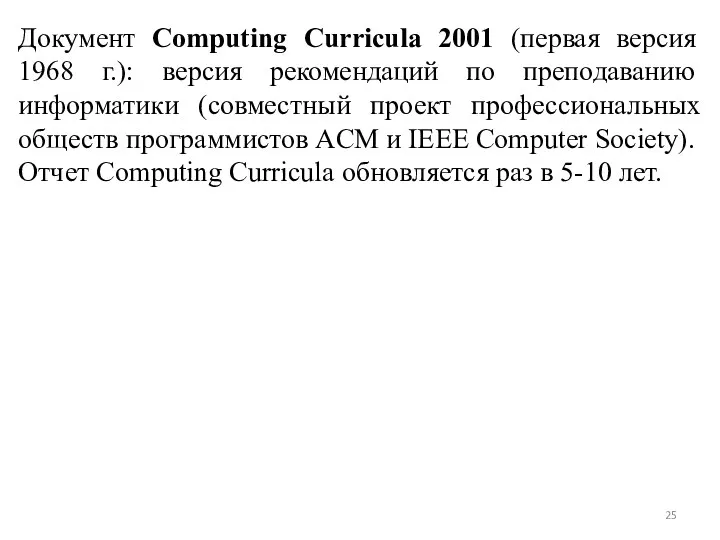 Документ Computing Curricula 2001 (первая версия 1968 г.): версия рекомендаций