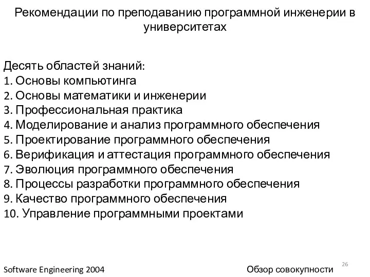 Рекомендации по преподаванию программной инженерии в университетах Software Engineering 2004