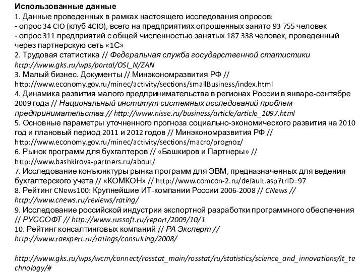 Использованные данные 1. Данные проведенных в рамках настоящего исследования опросов: