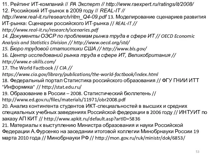 11. Рейтинг ИТ-компаний // РА Эксперт // http://www.raexpert.ru/ratings/it/2008/ 12. Российский
