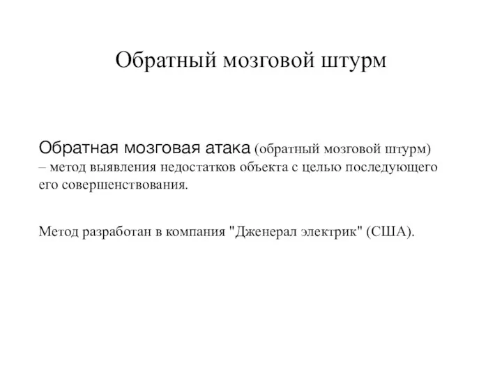 Обратный мозговой штурм Обратная мозговая атака (обратный мозговой штурм) –