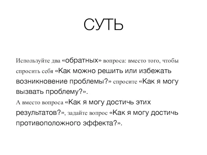 СУТЬ Используйте два «обратных» вопроса: вместо того, чтобы спросить себя