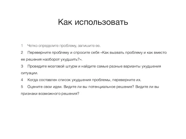 Как использовать 1 Четко определите проблему, запишите ее. 2 Переверните