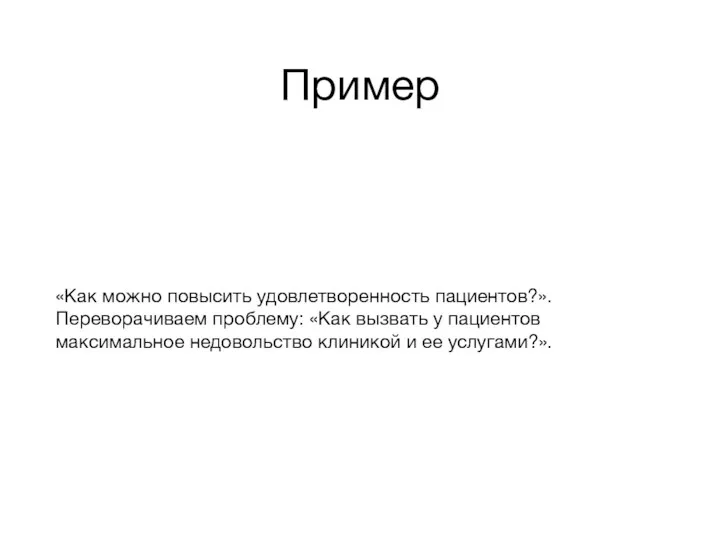 Пример «Как можно повысить удовлетворенность пациентов?». Переворачиваем проблему: «Как вызвать