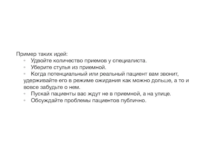 Пример таких идей: ◦ Удвойте количество приемов у специалиста. ◦