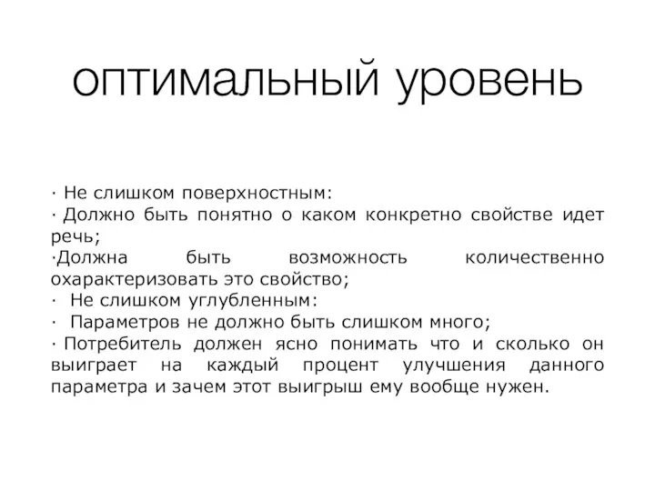 оптимальный уровень · Не слишком поверхностным: · Должно быть понятно