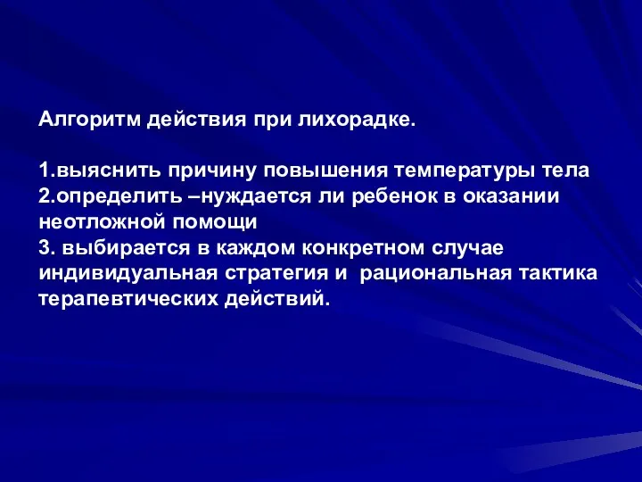 Алгоритм действия при лихорадке. 1.выяснить причину повышения температуры тела 2.определить