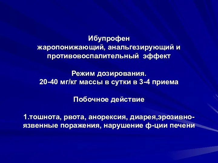 Ибупрофен жаропонижающий, анальгезирующий и противовоспалительный эффект Режим дозирования. 20-40 мг/кг