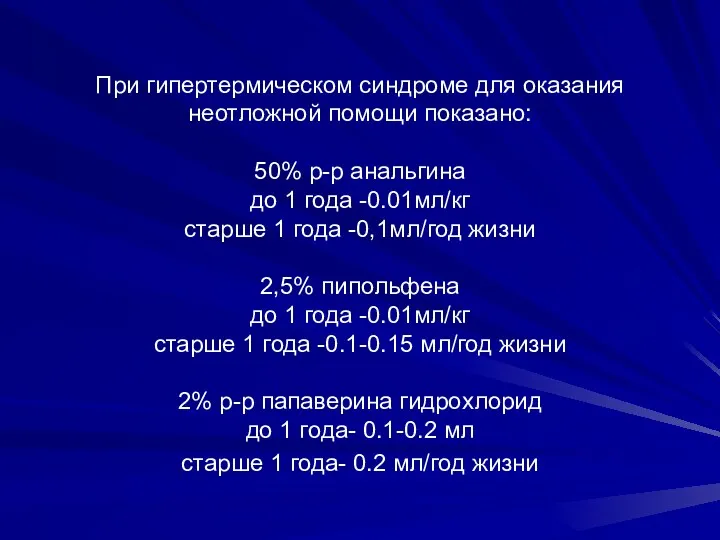 При гипертермическом синдроме для оказания неотложной помощи показано: 50% р-р