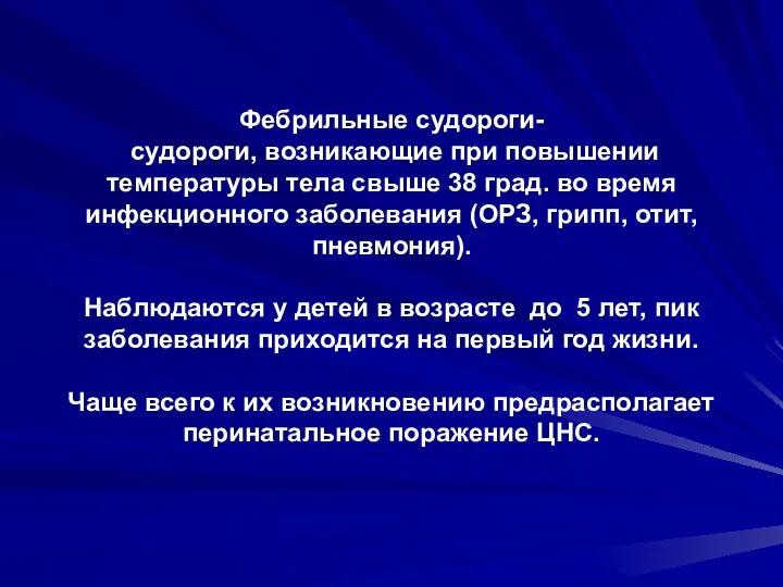 Фебрильные судороги- судороги, возникающие при повышении температуры тела свыше 38