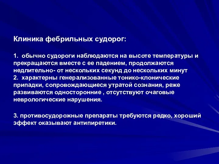 Клиника фебрильных судорог: 1. обычно судороги наблюдаются на высоте температуры