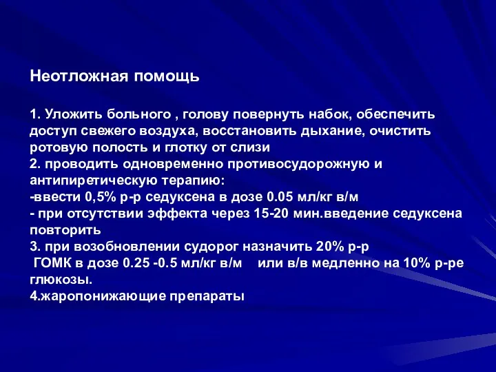 Неотложная помощь 1. Уложить больного , голову повернуть набок, обеспечить