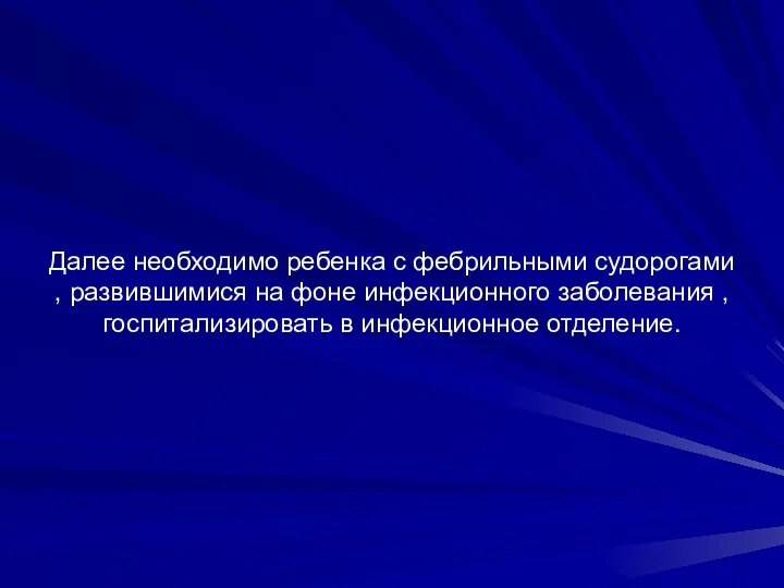 Далее необходимо ребенка с фебрильными судорогами , развившимися на фоне