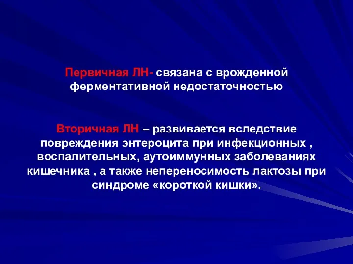 Первичная ЛН- связана с врожденной ферментативной недостаточностью Вторичная ЛН –