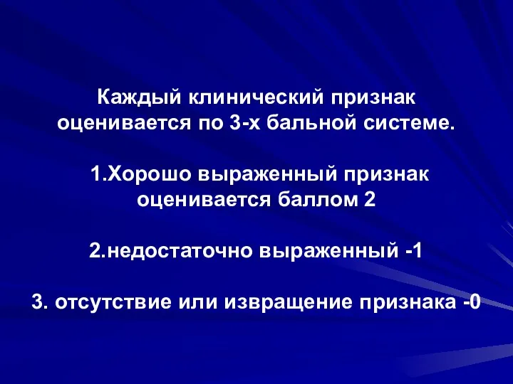 Каждый клинический признак оценивается по 3-х бальной системе. 1.Хорошо выраженный