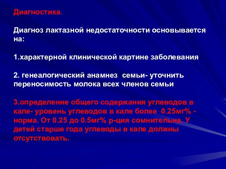 Диагностика. Диагноз лактазной недостаточности основывается на: 1.характерной клинической картине заболевания