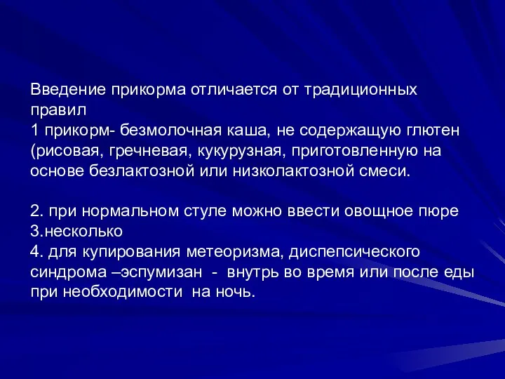 Введение прикорма отличается от традиционных правил 1 прикорм- безмолочная каша,