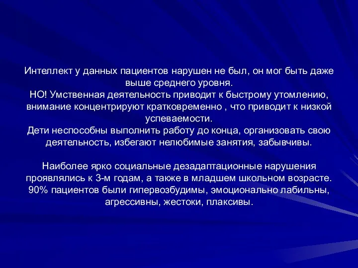 Интеллект у данных пациентов нарушен не был, он мог быть