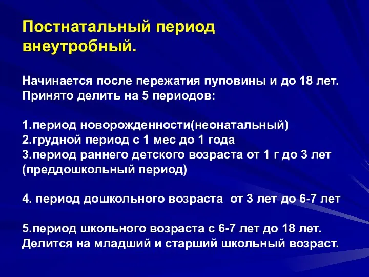 Постнатальный период внеутробный. Начинается после пережатия пуповины и до 18