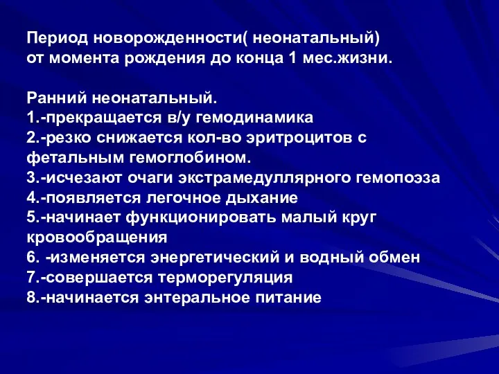 Период новорожденности( неонатальный) от момента рождения до конца 1 мес.жизни.