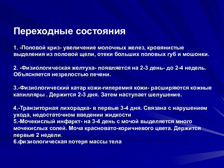 Переходные состояния 1. -Половой криз- увеличение молочных желез, кровянистые выделения