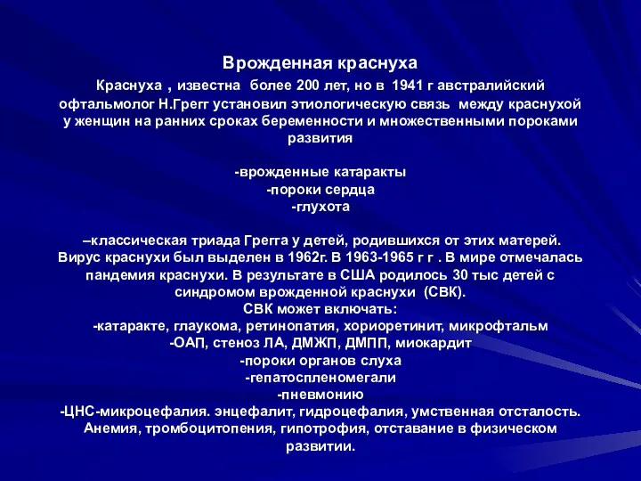 Врожденная краснуха Краснуха , известна более 200 лет, но в