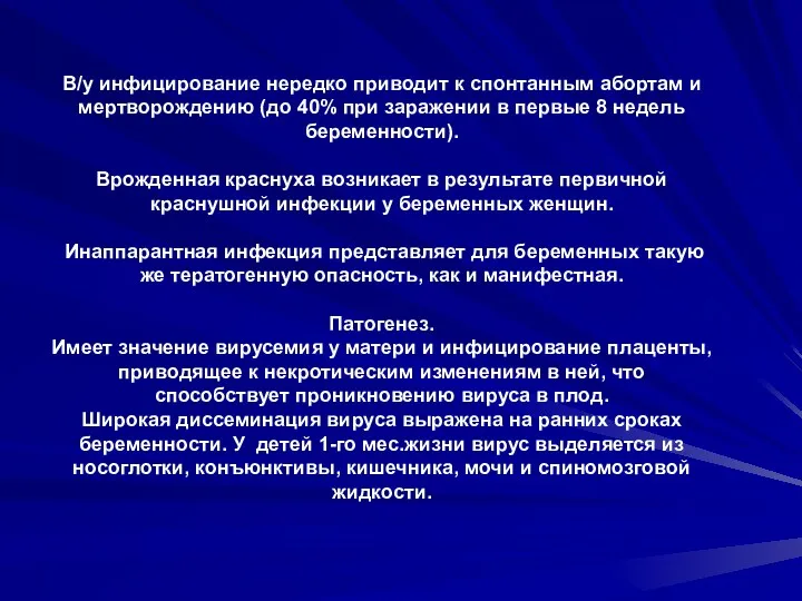 В/у инфицирование нередко приводит к спонтанным абортам и мертворождению (до