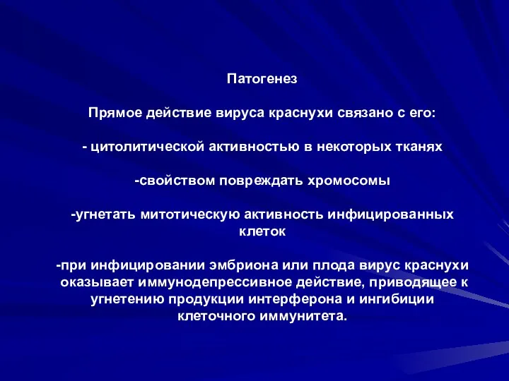 Патогенез Прямое действие вируса краснухи связано с его: - цитолитической