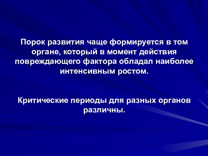 Порок развития чаще формируется в том органе, который в момент