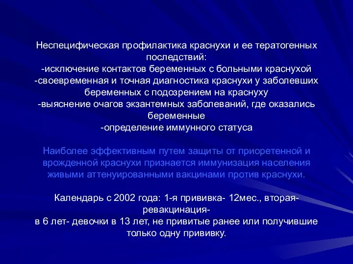 Неспецифическая профилактика краснухи и ее тератогенных последствий: -исключение контактов беременных