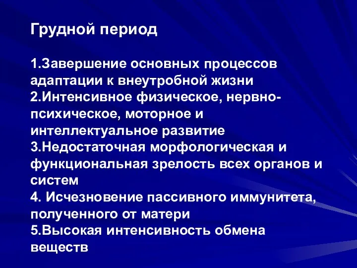 Грудной период 1.Завершение основных процессов адаптации к внеутробной жизни 2.Интенсивное