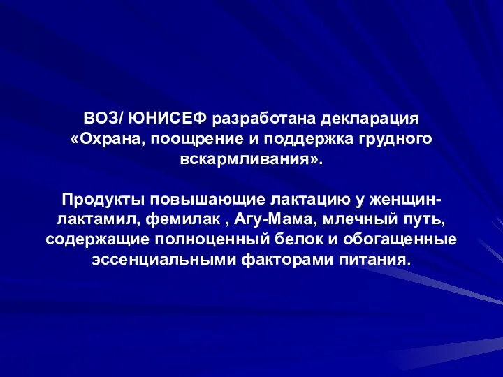 ВОЗ/ ЮНИСЕФ разработана декларация «Охрана, поощрение и поддержка грудного вскармливания».