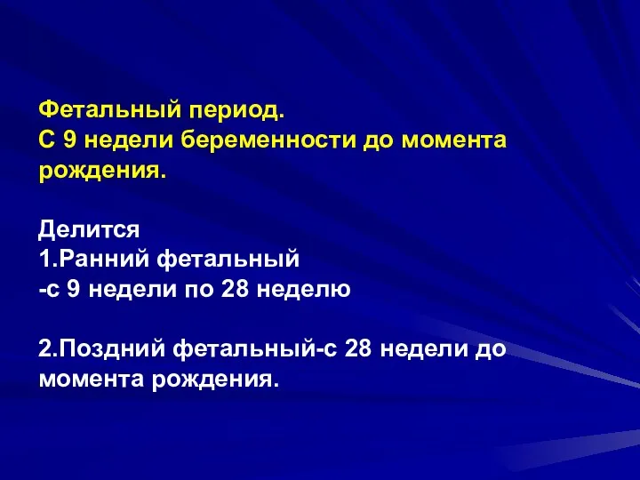 Фетальный период. С 9 недели беременности до момента рождения. Делится