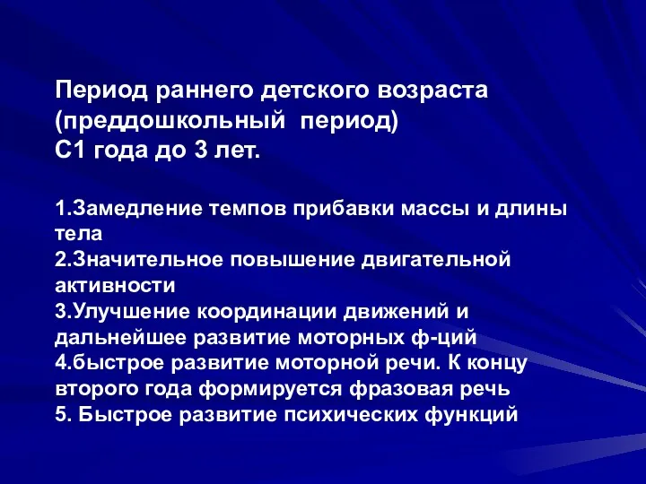 Период раннего детского возраста (преддошкольный период) С1 года до 3