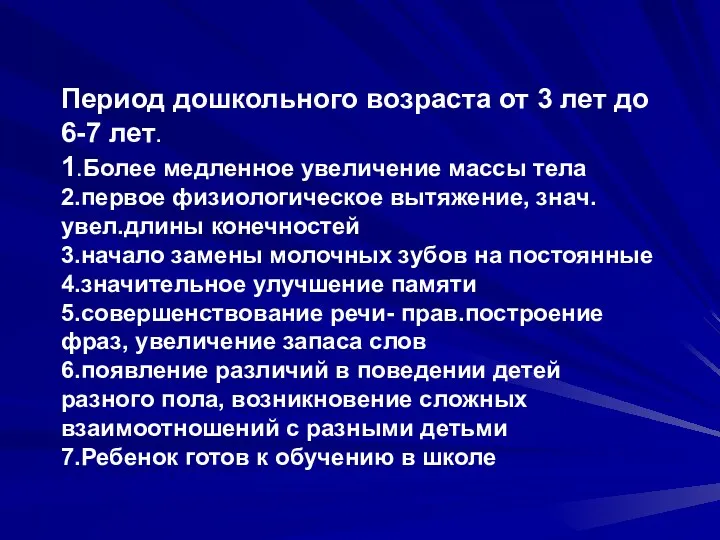 Период дошкольного возраста от 3 лет до 6-7 лет. 1.Более