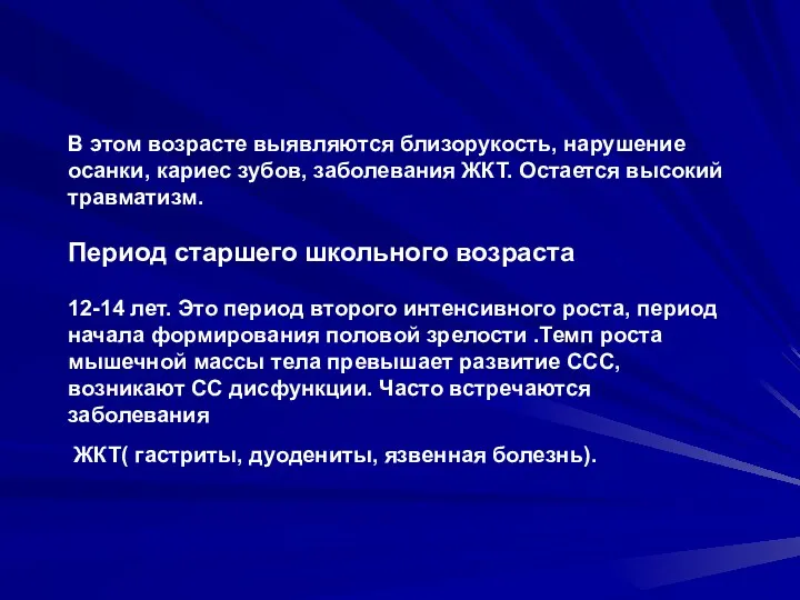 В этом возрасте выявляются близорукость, нарушение осанки, кариес зубов, заболевания