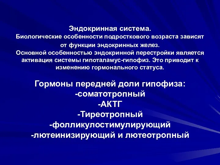 Эндокринная система. Биологические особенности подросткового возраста зависят от функции эндокринных