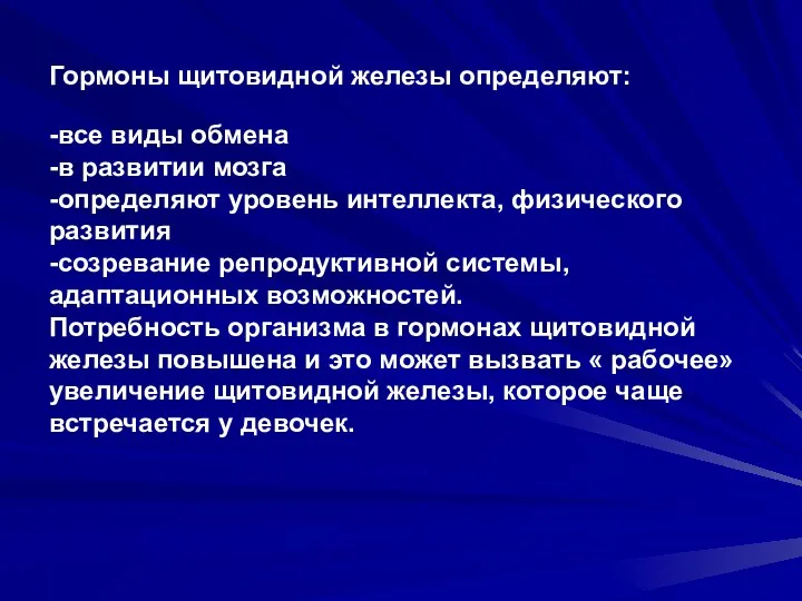 Гормоны щитовидной железы определяют: -все виды обмена -в развитии мозга