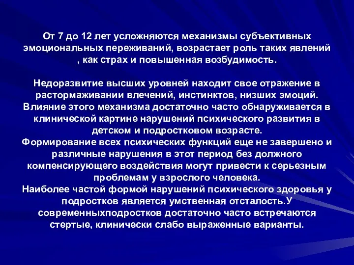 От 7 до 12 лет усложняются механизмы субъективных эмоциональных переживаний,