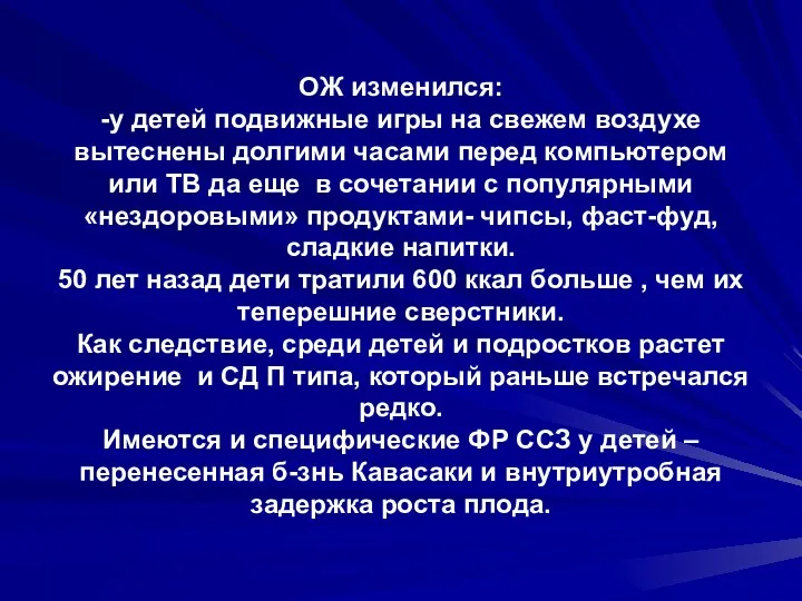 ОЖ изменился: -у детей подвижные игры на свежем воздухе вытеснены