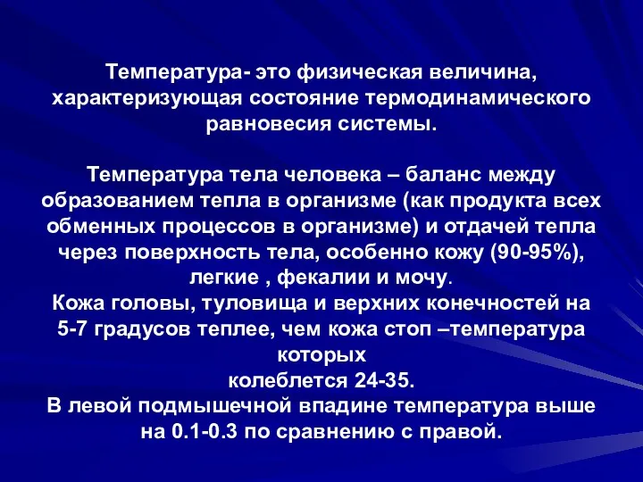 Температура- это физическая величина, характеризующая состояние термодинамического равновесия системы. Температура