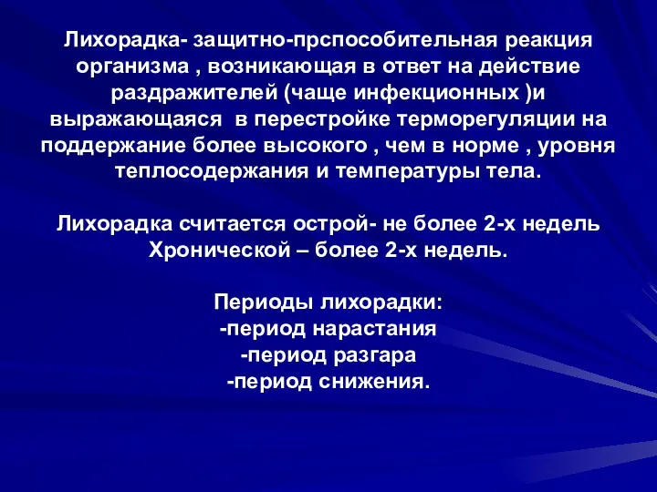 Лихорадка- защитно-прспособительная реакция организма , возникающая в ответ на действие