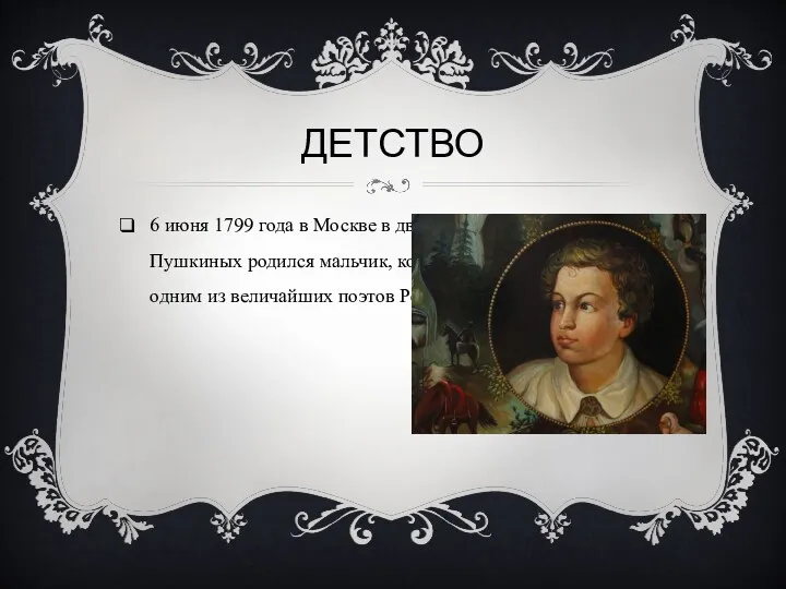 ДЕТСТВО 6 июня 1799 года в Москве в дворянской помещичьей