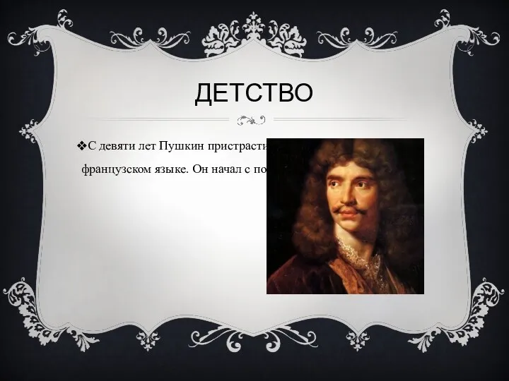 ДЕТСТВО С девяти лет Пушкин пристрастился к чтению на французском языке. Он начал с поэм.