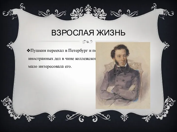 ВЗРОСЛАЯ ЖИЗНЬ Пушкин переехал в Петербург и поступил в коллегию